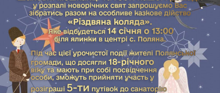 У селі Поляна відбудеться казкове дійство – Різдвяна коляда