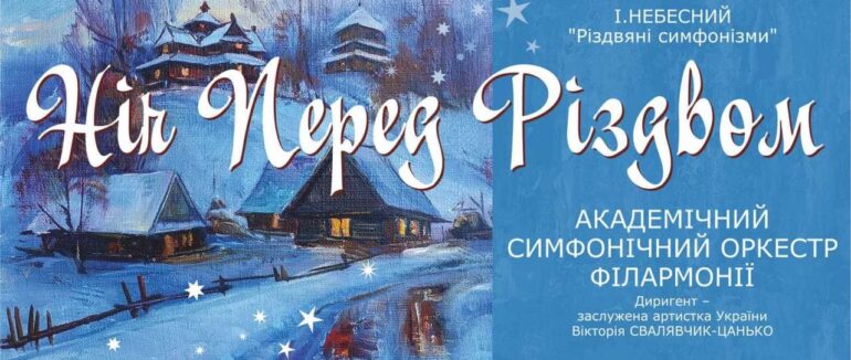 В Ужгороді всіх запрошують на різдвяний музичний вечір