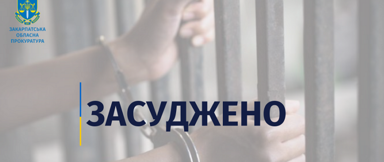 Закарпатець отримав 8 років тюрми за розбійний напад і втягнення у злочин неповнолітніх