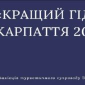 Оголосили результати конкурсу «Кращий гід Закарпаття 2021»