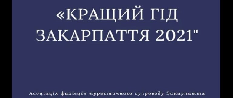 Оголосили результати конкурсу «Кращий гід Закарпаття 2021»