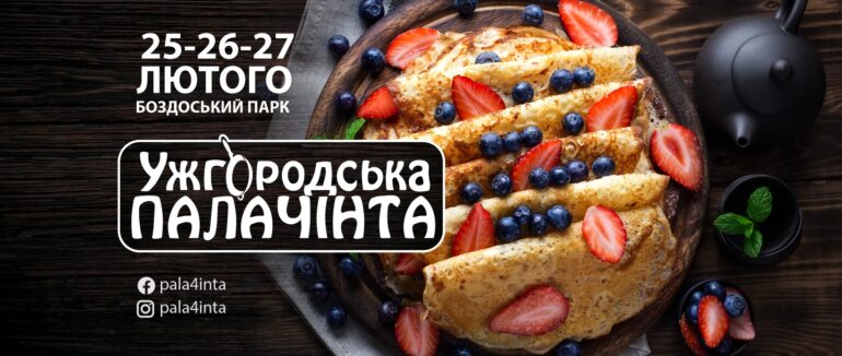 “Ужгородська палачінта” відбудеться наприкінці місяця