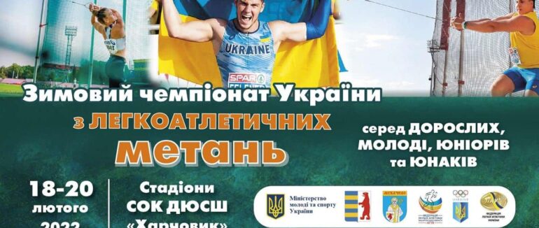 Легкоатлетичні метання: сьогодні у Мукачеві розпочинається зимовий чемпіонат України