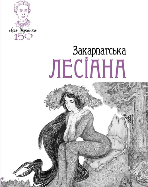 150-річчя Лесі Українки: головна книгозбірня краю підготувала видання “Закарпатська Лесіана”