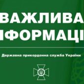 Чоловікам обмежено перетинати кордон: закарпатців просять повідомляти про факти корупційних діянь на кордоні