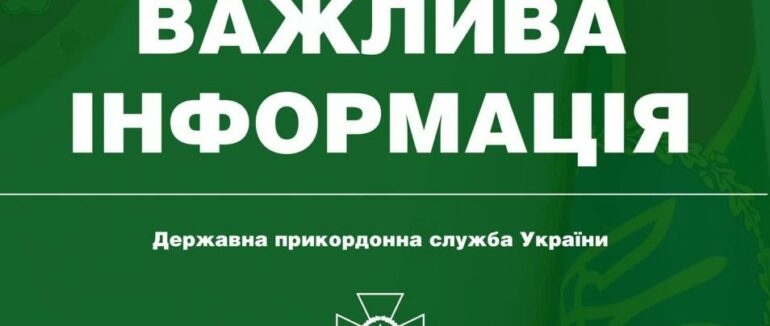 Чоловікам обмежено перетинати кордон: закарпатців просять повідомляти про факти корупційних діянь на кордоні