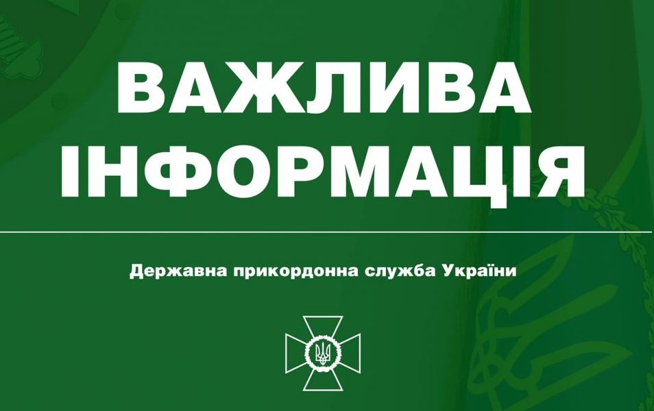 Чоловікам обмежено перетинати кордон: закарпатців просять повідомляти про факти корупційних діянь на кордоні