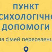 В Ужгороді працюватиме пункт психологічної допомоги переселенцям