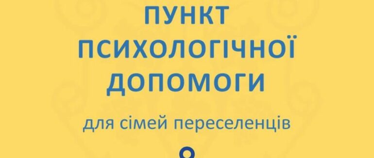 В Ужгороді працюватиме пункт психологічної допомоги переселенцям