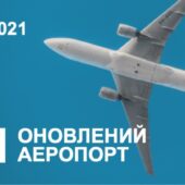 На Закарпатті триває реконструкція аеропорту “Ужгород”