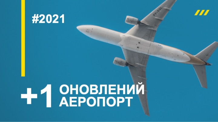 На Закарпатті триває реконструкція аеропорту "Ужгород"