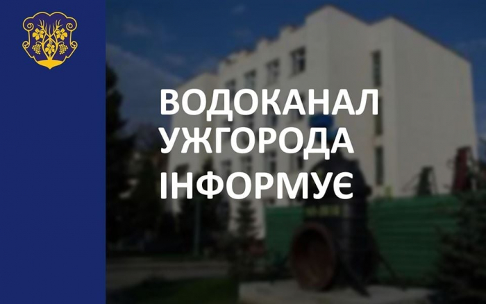 Сьогодні в Ужгороді на деяких вулицях будуть перебої з водопостачанням
