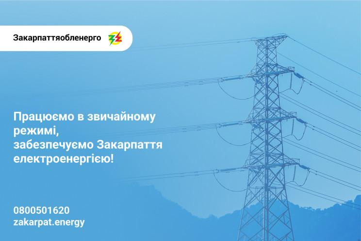 Закарпаттяобленерго працює в звичайному режимі