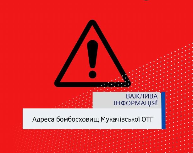 До уваги! Адреса бомбосховищ Мукачівської ОТГ (СПИСОК)