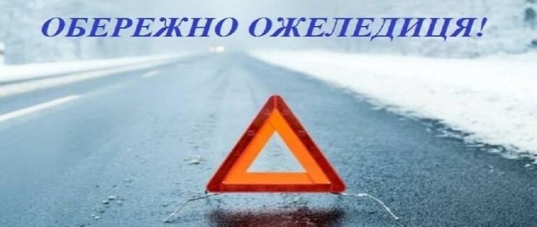 На гірських ділянках доріг Закарпаття зберігається ожеледиця