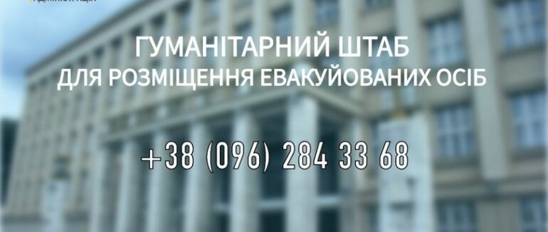 При Закарпатській ОВА діє цілодобовий гуманітарний штаб для переселенців