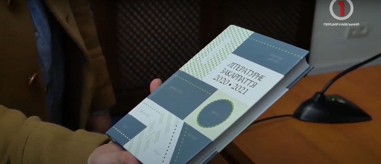 Ужгород, презентація, альманах, «Літературне Закарпаття 2021»