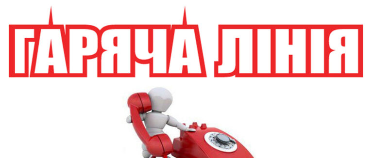 З усіх питань щодо надання гуманітарної допомоги із-за кордону звертайтеся на «гарячу лінію»