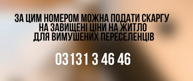 Скарги від переселенців щодо завищених ціни на житло буде передано правоохоронцям