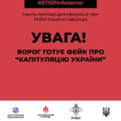 Увага! Ворог готує фейк про капітуляцію України!