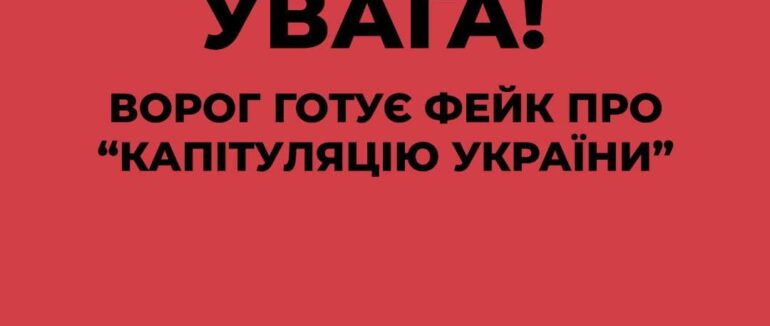 Увага! Ворог готує фейк про капітуляцію України!