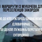 Доступні маршрути із Мукачева для виїзду переселенців в ЄС