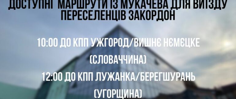 Доступні маршрути із Мукачева для виїзду переселенців в ЄС