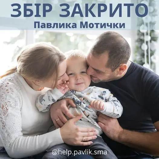 Збір для хворого на СМА Павлика Мотички – закрито