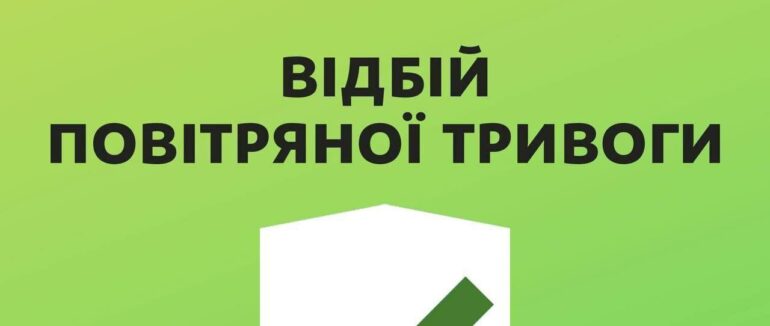 Відбій повітряної тривоги у Закарпатській області