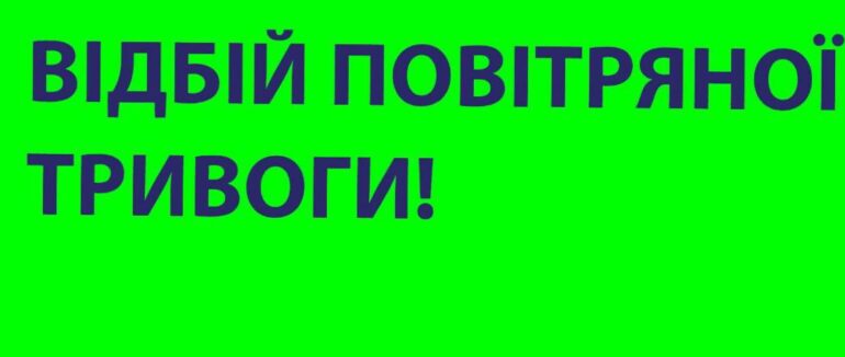 Відбій повітряної тривоги у Закарпатській області