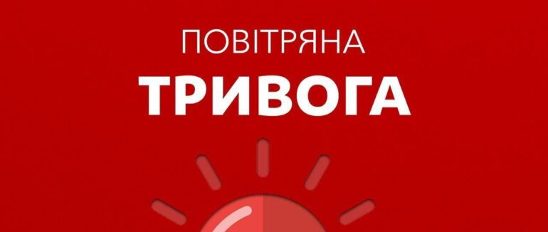 Увага! У Закарпатській області повітряна тривога!
