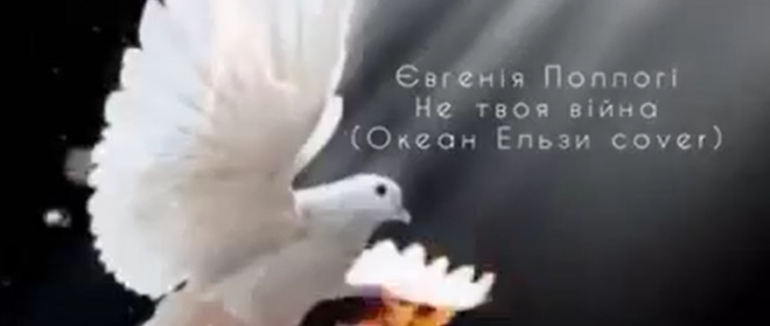 Презентація кавер-версії пісні Вакарчука «НЕ ТВОЯ ВІЙНА»