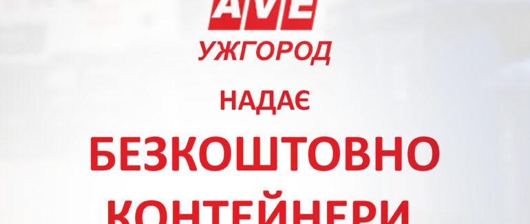 Увага ОСББ! «АВЕ Ужгород» безкоштовно надає контейнери для розчищення підвалів