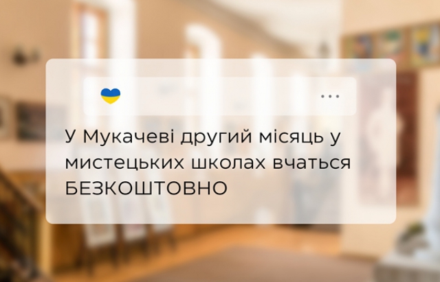 У Мукачеві діти ще місяць будуть вчитись у мистецьких школах безкоштовно