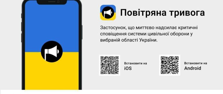 У смартфоні доступний мобільний додаток «Повітряна тривога»