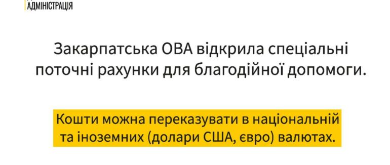 Закарпатська ОВА відкрила рахунки для благодійної допомоги