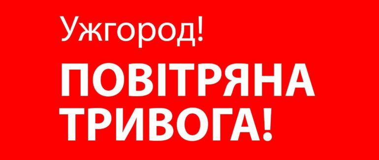 Увага! Повітряна тривога в Закарпатській області