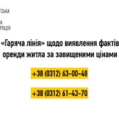 Повідомити про завищення ціни на оренду житла у Закарпатській області, можна по гарячій лінії