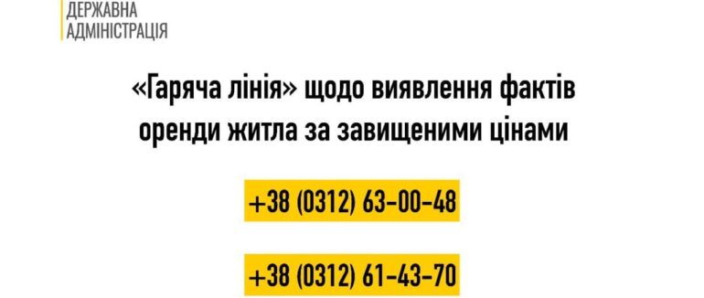 Повідомити про завищення ціни на оренду житла у Закарпатській області, можна по гарячій лінії