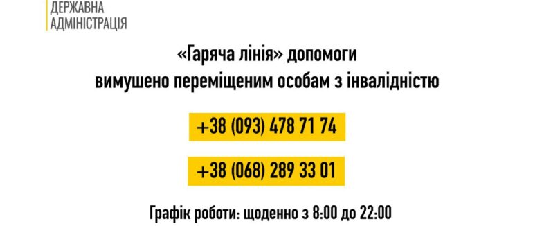 У Закарпатській області запустили «гарячу лінію» для осіб з інвалідністю