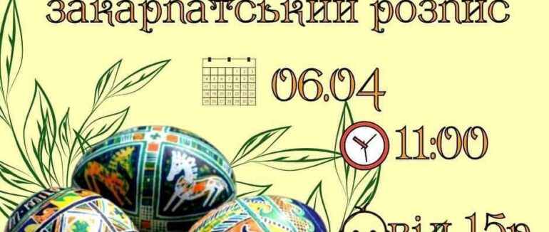В Ужгородському Скансені проведуть майстер-клас із писанкарства