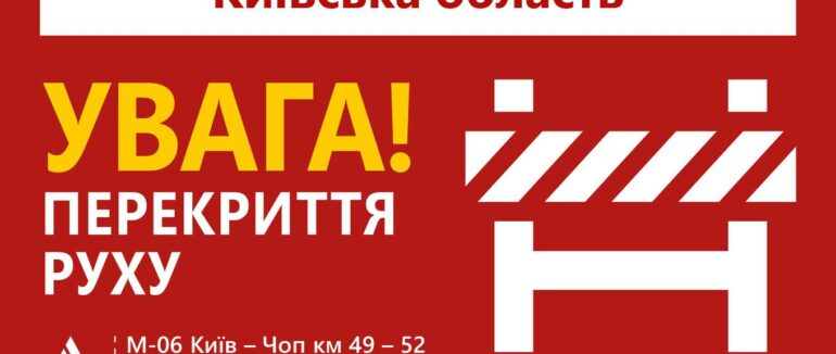 Трасу Київ – Чоп частково перекрили: де та на скільки