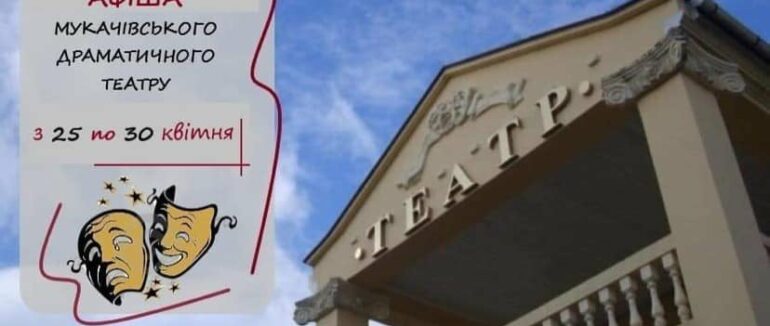 Афіша Мукачівського драматичного театру на цей тиждень