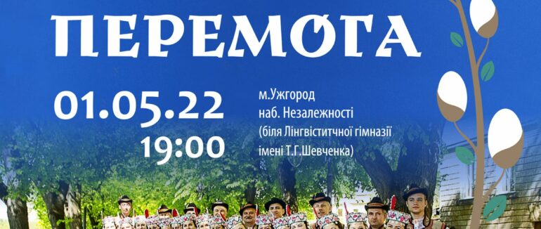 Закарпатський народний хор 1-го травня дасть концерт на підтримку 128-ї бригади