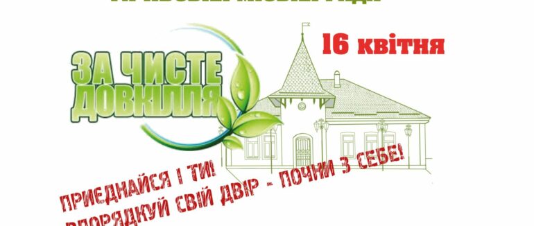 16 квітня в Тячеві пройде акція «За чисте довкілля»