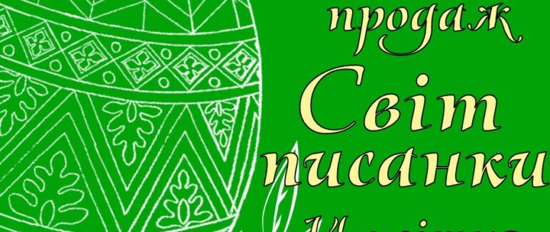 Завтра у скансені відкриють великодню виставку: вилучені кошти підуть 128 бригаді