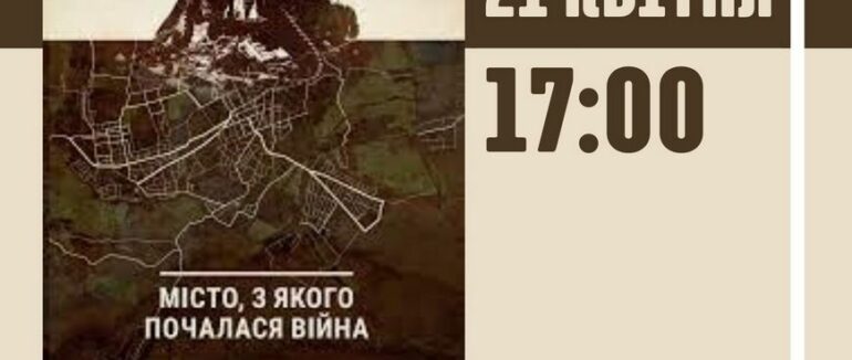 В Ужгороді презентують книгу “Місто, з якого почалася війна”