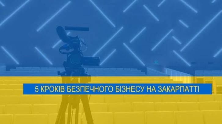5 кроків безпечного бізнесу на Закарпатті (Прямий ефір)