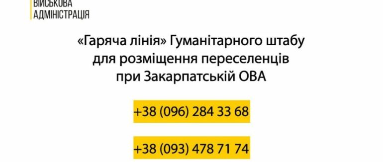 До уваги внутрішньо переміщених осіб: на Закарпатті оновлені номери «гарячої лінії» для переселенців