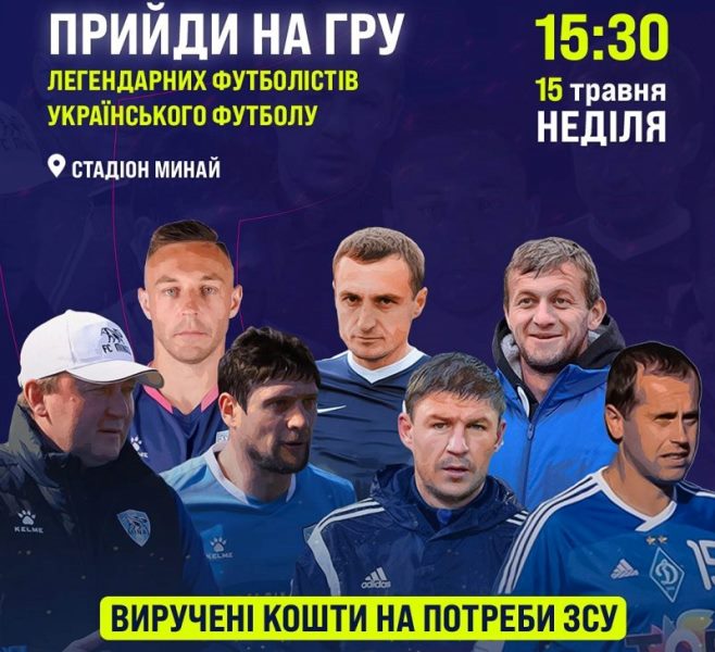 У неділю на Ужгородщині відбудеться благодійний матч за участю зірок українського футболу